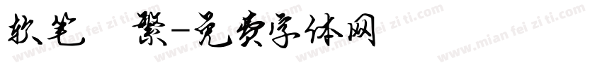 软笔 繁字体转换